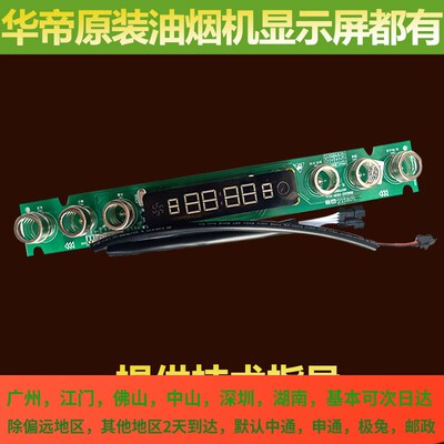 适用于华帝油烟机配件按键开关CXW-270-E660AZ触摸开关显示屏控制