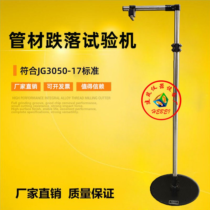 新标准JG3050-17塑料管材跌落试验机塑料管材及配件跌落电工套管