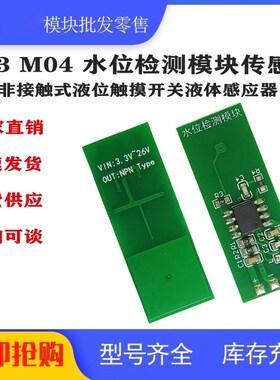 M03 M04 水位检测模块传感器绿色非接触式液位触摸开关液体感应器