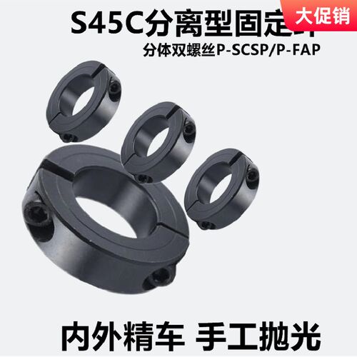 平衡型光轴分离型固定环S45C钢制P-SCSPB/P-FAQ止推环双开口精铸