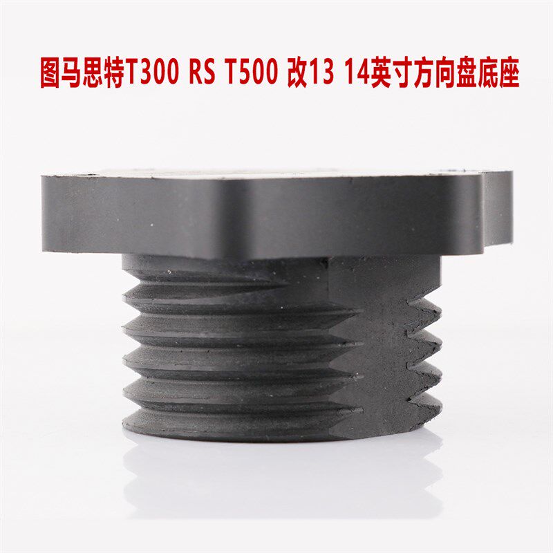 用于图马思特T300 T500赛车模拟游戏 13 14英寸方向盘转接底座器