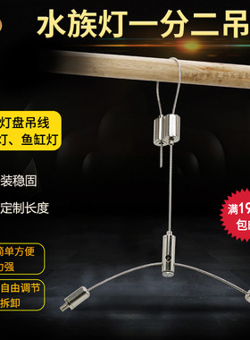 DIY灯盘吊绳钢丝挂绳 ap700鱼缸灯金卤灯吊线水族灯一分二吊绳