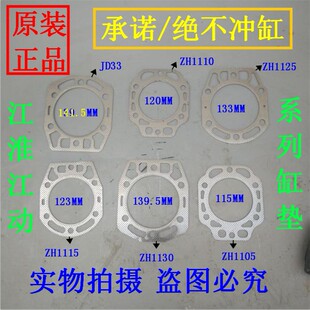 江淮ZH江动JD柴油机1105 1110 1115 1125 1130 ZH1133 JD33汽缸垫