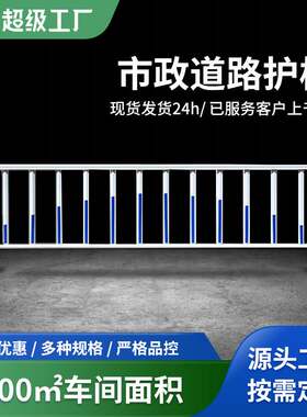 市政护栏道路交通围栏马路公路防撞隔离栏机动车中央警示防撞护栏