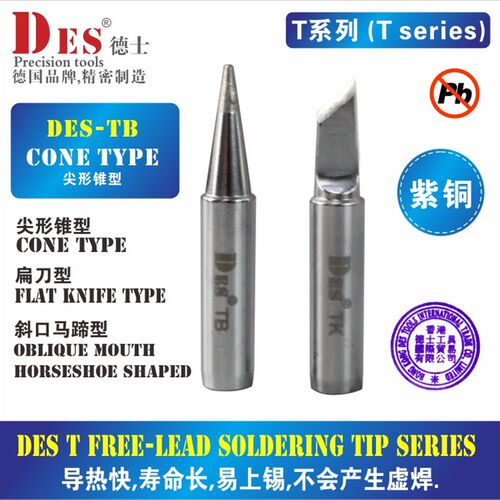 德国进口 DES德士DES T系列无铅烙铁头内热式烙铁咀电焊台头通用
