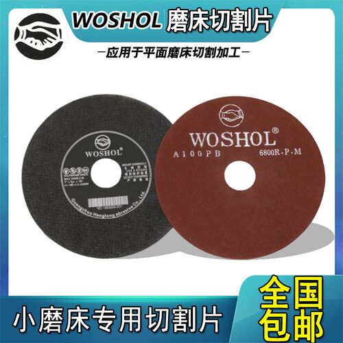 WOSHOL磨床切割片有网无网砂轮片WOSHOL切割片小磨床 鼎尖砂轮片
