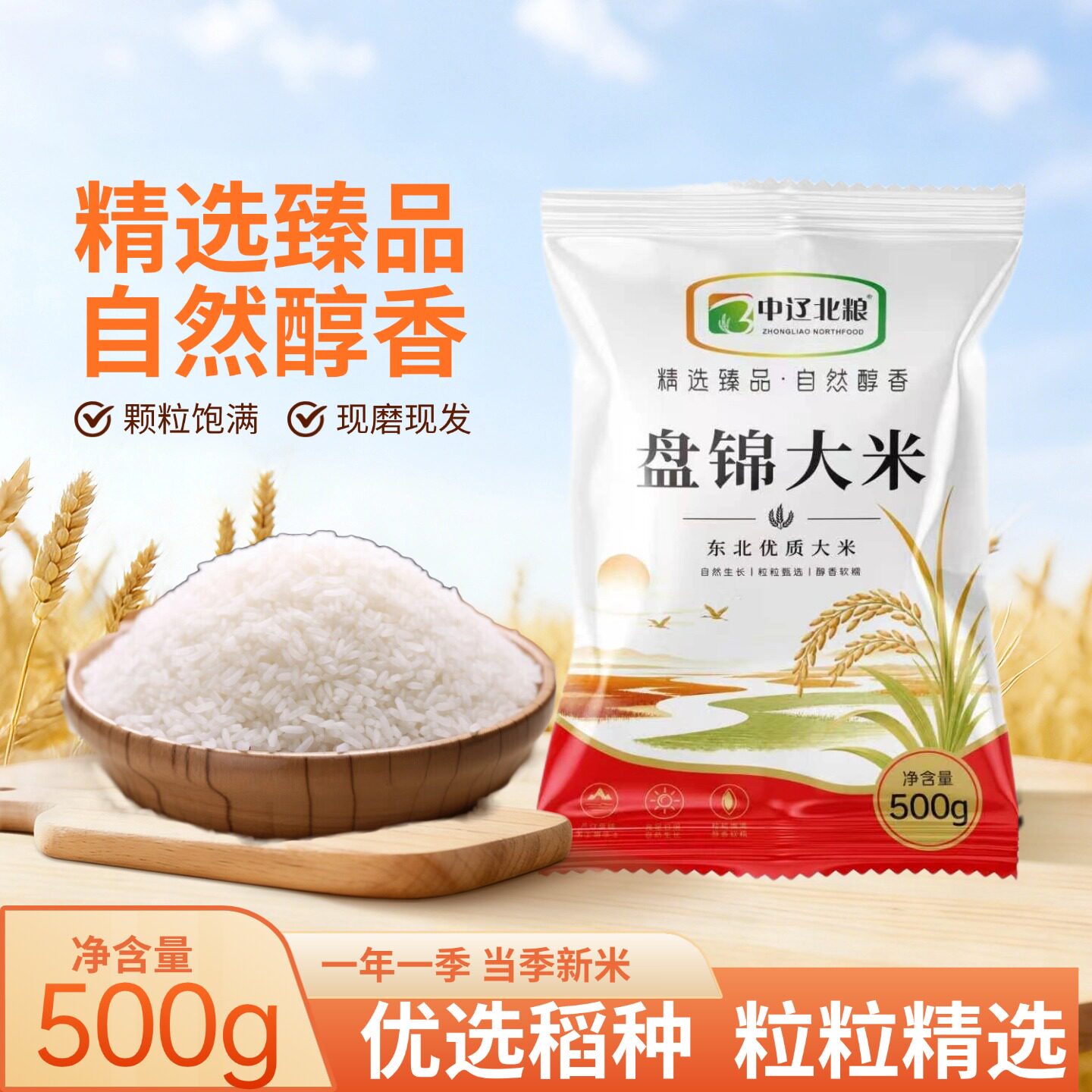 中辽北粮东北新米长粒香米500g