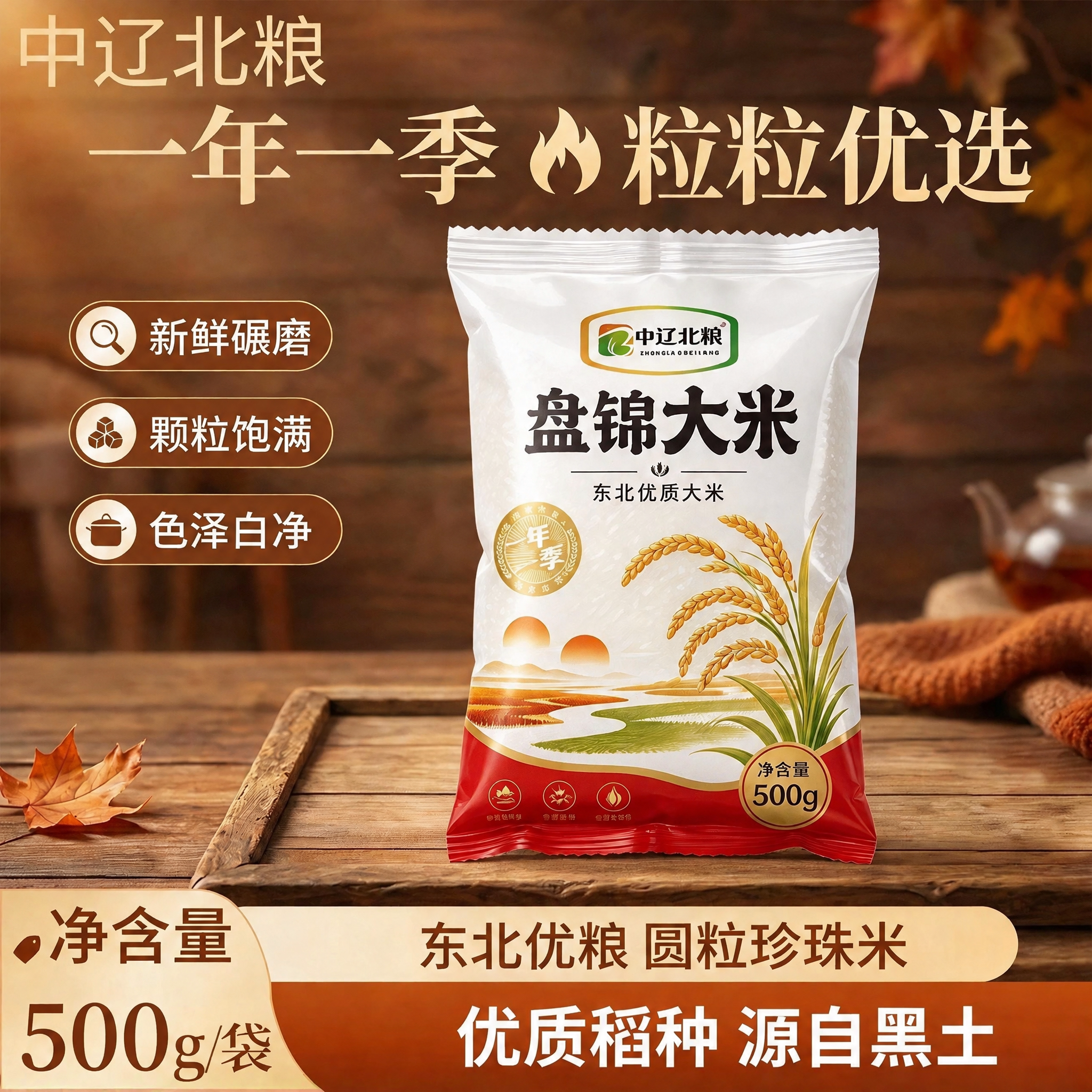 中辽北粮东北大米当季新米500g袋装原生态黑土地种植粒粒饱满