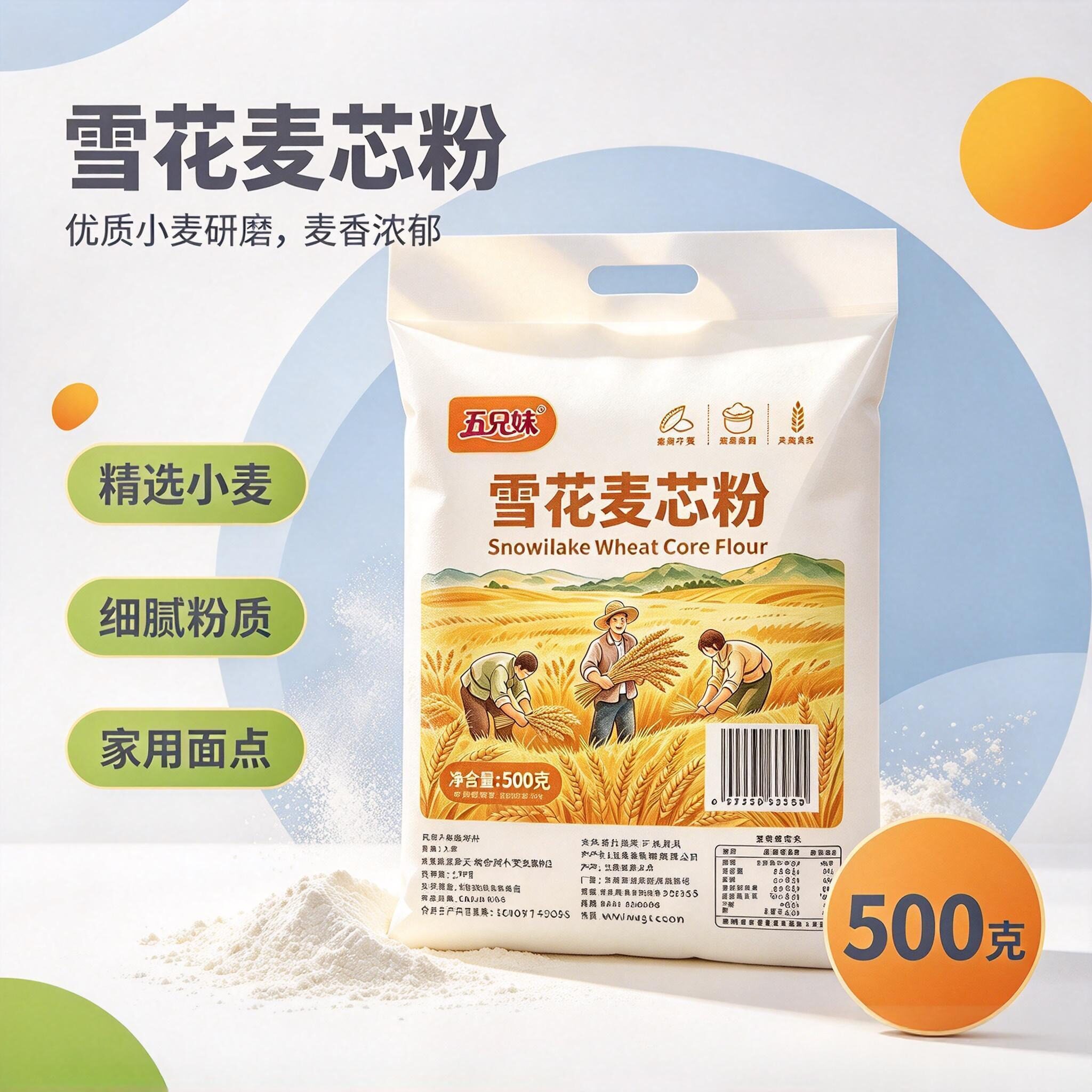 五兄妹雪花麦芯粉小麦粉烘焙专用粉质洁白细腻蓬松袋装