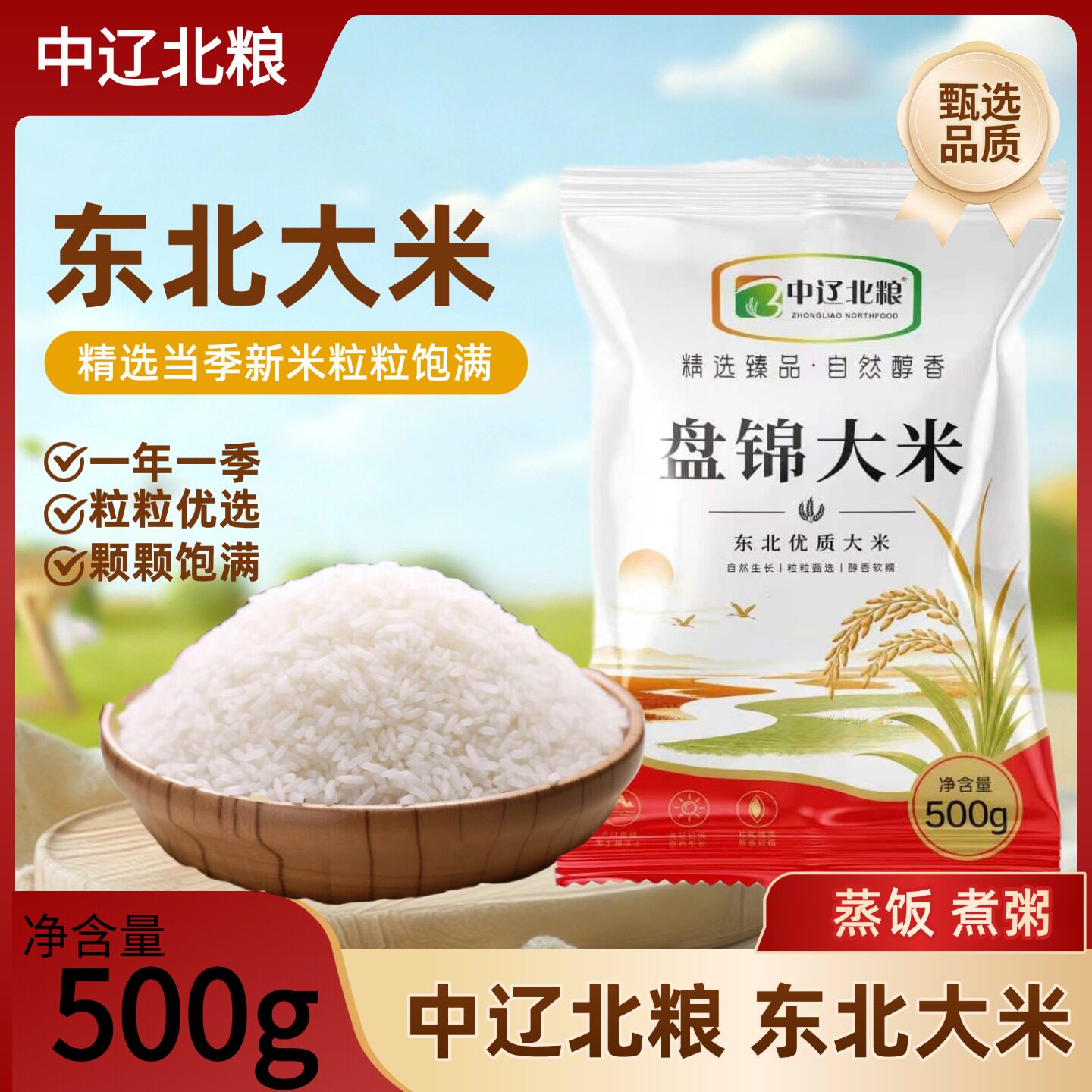 中辽北粮东北大米当季新米500g袋装原生态黑土地种植粒粒饱满