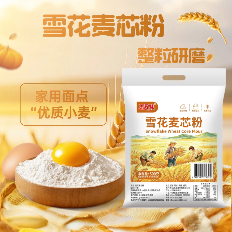 五兄妹雪花麦芯粉整粒研磨洁白图片