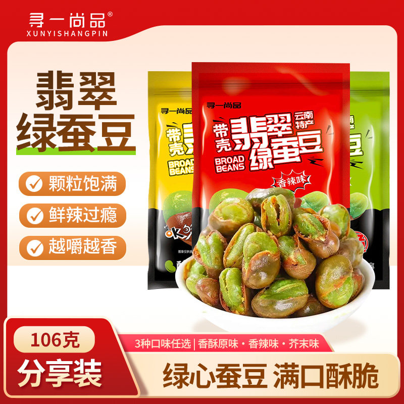 寻一尚品云南保山特产翡翠蚕豆香原味香辣味绿心蚕豆零食下酒追剧