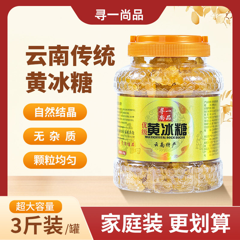 寻一尚品云南黄冰糖小颗粒装罐装正宗优级蔗糖泡酒老冰糖1.5kg