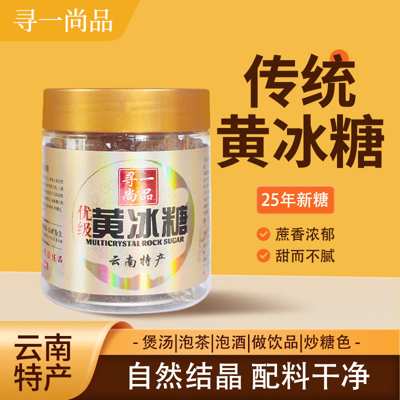 寻一尚品云南黄冰糖小颗粒独立包装罐装正宗优级无添加蔗糖280g