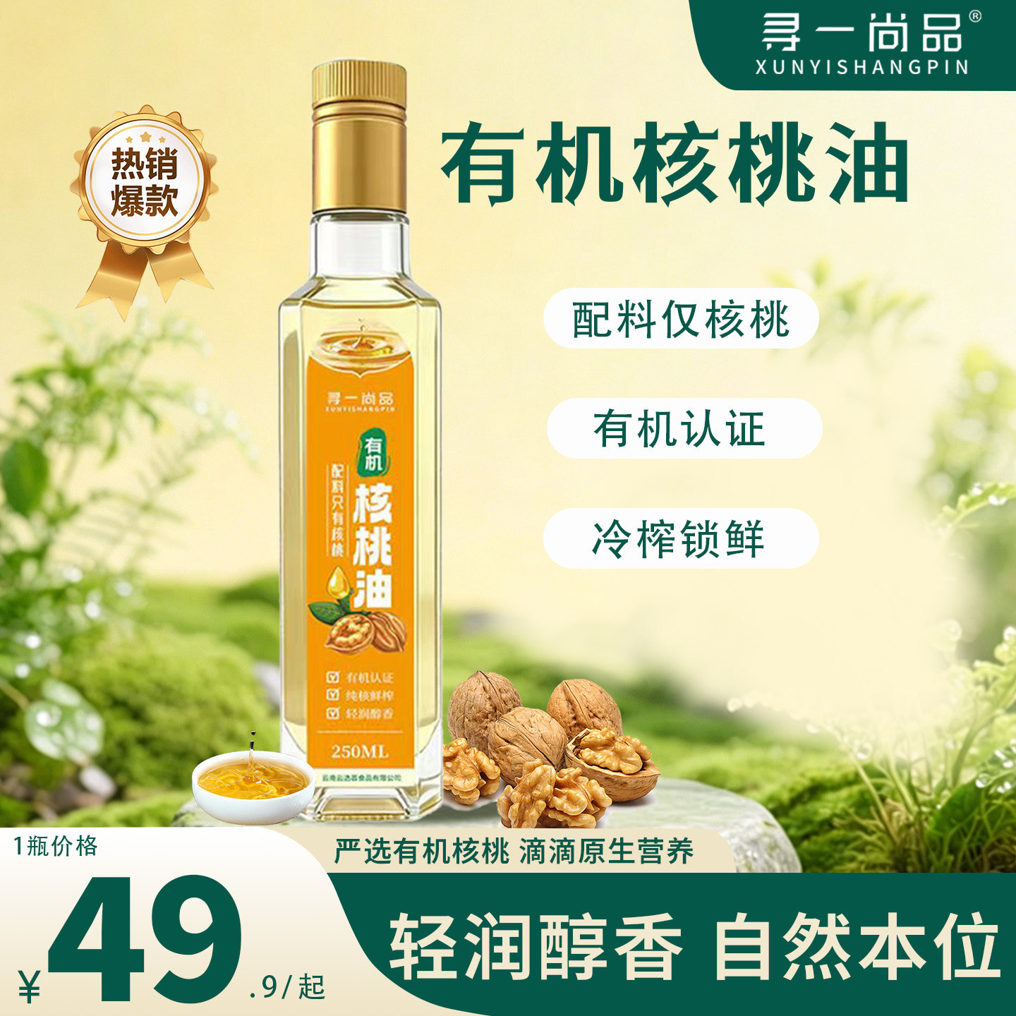 有机云南核桃油一级双有机认证头道油超临界萃取不饱和脂肪酸瓶装
