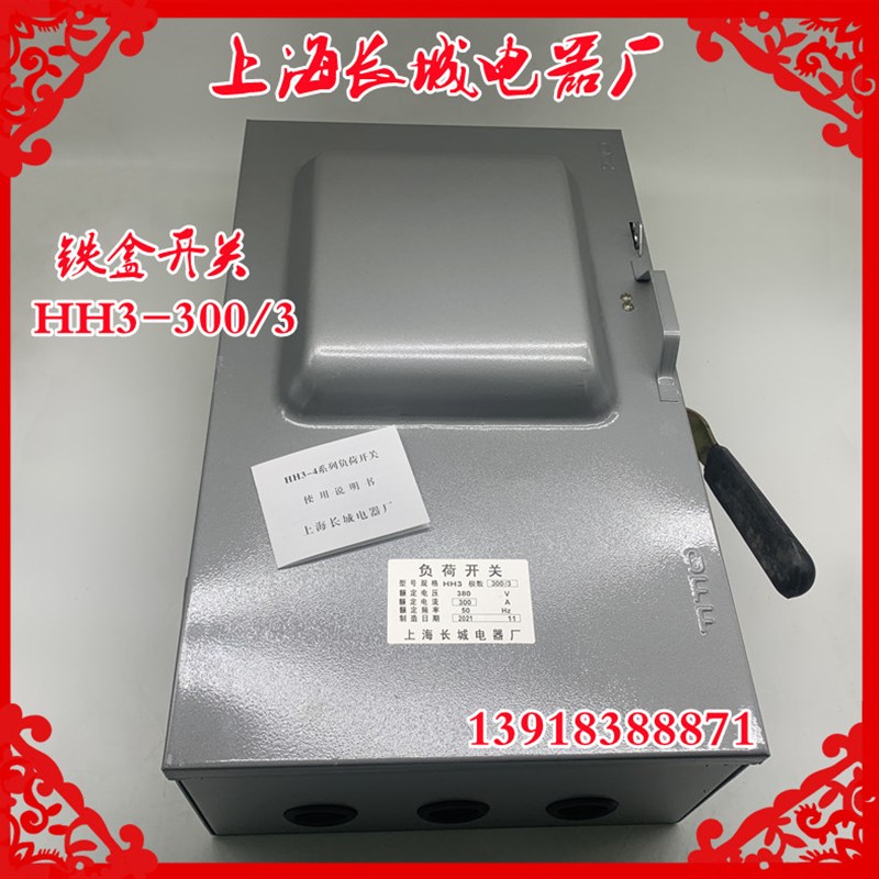 上海长城电器封闭式低压HH4铁壳负荷开关HH3-300/3 300A铁盒开关