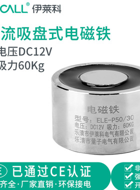 伊莱科  直流吸盘式 吸力60公斤 圆形电吸盘P50/30微型电磁铁12V