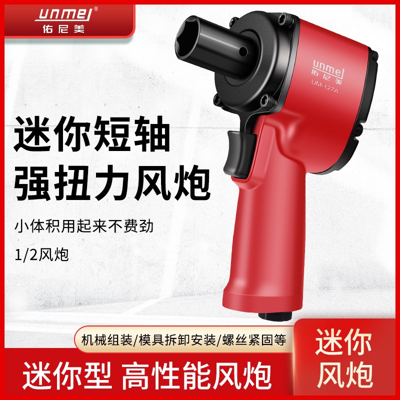 佑尼美迷你短轴风扳 大扭力1/2工业级气动扳手轻型小风炮装配拆卸