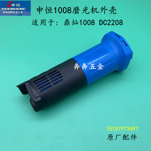 申恒SH1008角磨机外壳 鼎灿1008角向磨光机塑料机壳鼎灿2208外壳