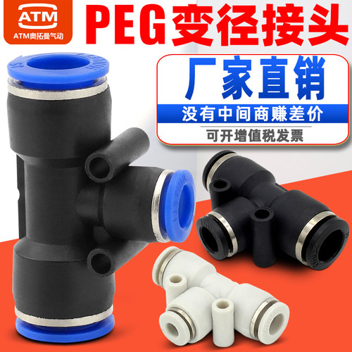 气管塑料快插T型三通变径快速转接头PEG6/8/10/12-4/6/8/10/12mm