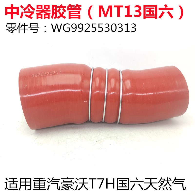 适用豪沃T7H重汽曼国六天然气发动机中冷器进气增压胶管出气胶管