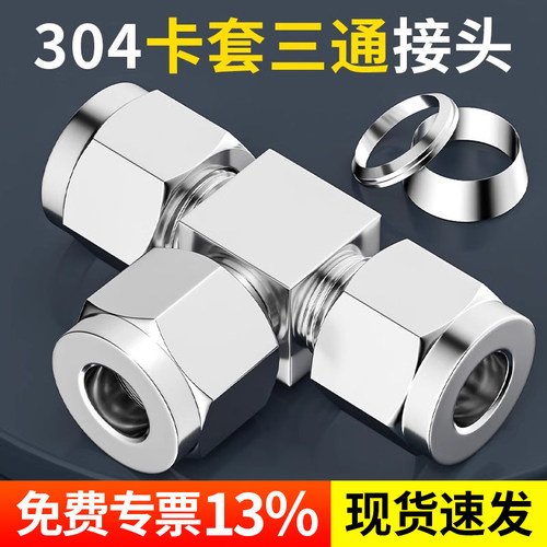 304不锈钢卡套接头三通等径PE仪表气源T型快接双接头8/10/12/14mm
