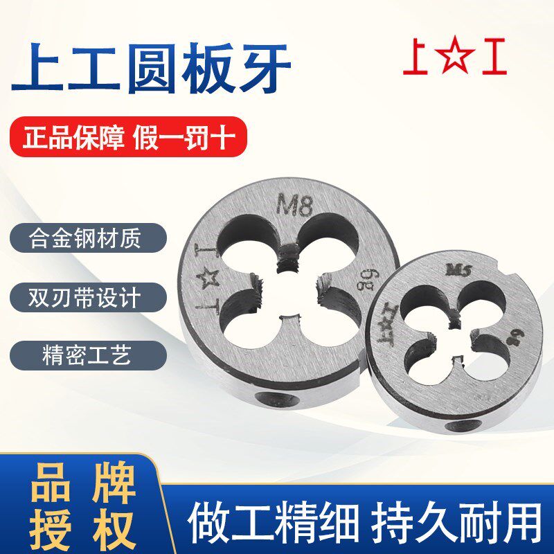 上工公制圆板牙元板牙螺纹丝锥板牙2 3 4 5 6 8 10 12 14 16 20mm