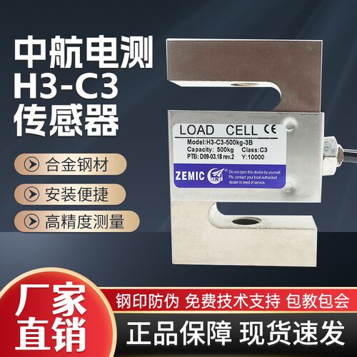 中航电测H3-C3-500KG-3b拉力感测器中航S型1t100kg500kgZEMIC感测