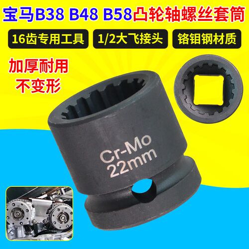 宝马B38 B48 B58凸轮轴螺丝拆卸套筒扳手 机油泵拆装正时专用工具