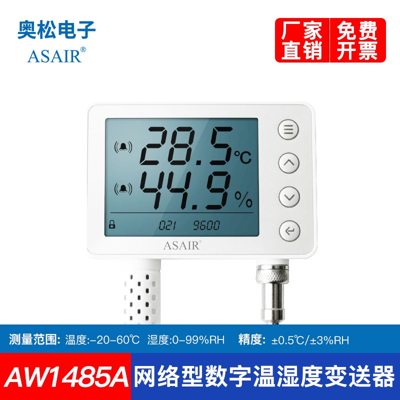 ASAIR奥松AW1485A工业级RS485型挂壁式温湿度变送器声音报警