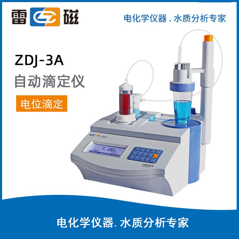 上海雷磁ZDJ-3A自动电位滴定仪院校科研石油化工冶金化学成分分析