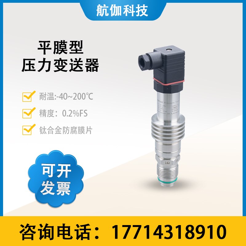 平膜压力变送器高精度耐高温海水熔体液压传感器钛合金防腐4~20mA