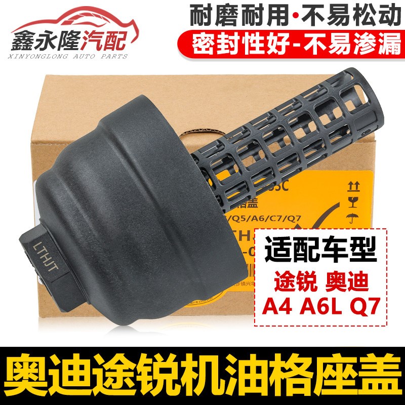 适配途锐奥迪A6LQ72.0T2.4 3.0机油滤芯盖机油格盖机油格底座外壳