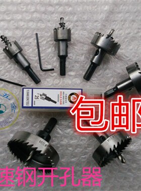 高速钢开孔器19-60不锈钢开孔器 金属薄板扩孔器铁皮管道开孔钻头
