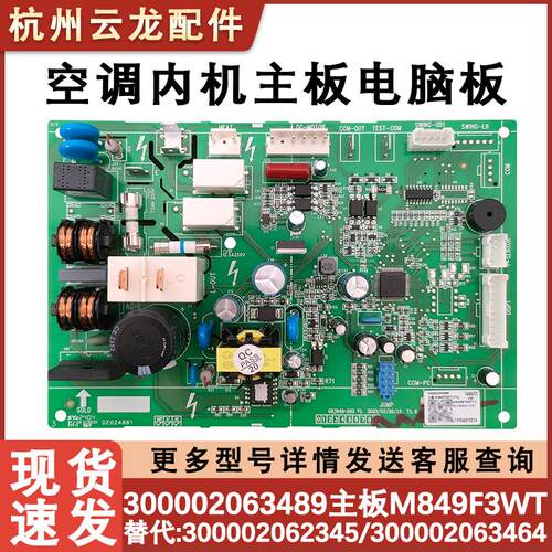适配格力主板300002063489 M849F3WT替300002062345 300002063464