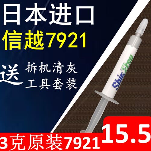 7783信越7921CPU导热电脑台式笔记本散热硅胶7868液金硅脂围挡用