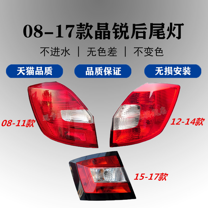 适配08-17款斯柯达晶锐后尾灯壳罩刹车灯倒车灯晶锐后灯后转向灯