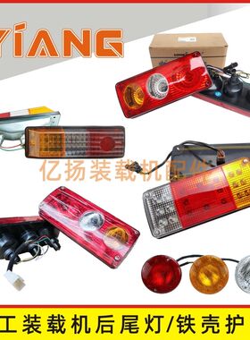 龙工装载机配件833N 850D 853B 855N刹车后尾灯铁壳护罩50NC 862N