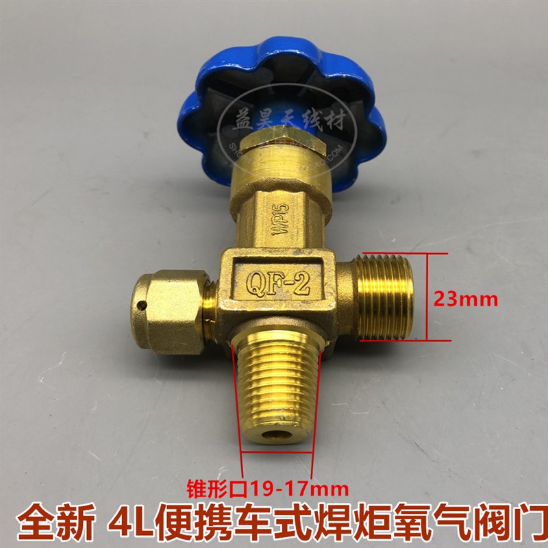 4L焊炬全铜氧气阀小氧焊氧气钢瓶阀QF-2 4L小氧气瓶阀门拖车焊炬