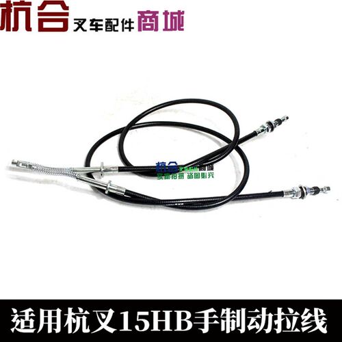 叉车手制动拉线 杭叉1.5-1.8吨15DH手刹线 左右制动钢索刹车线