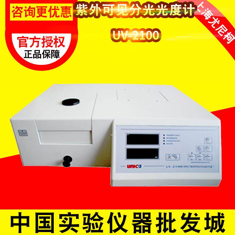 上海尤尼柯UV-2100紫外可见分光光度计 出口型