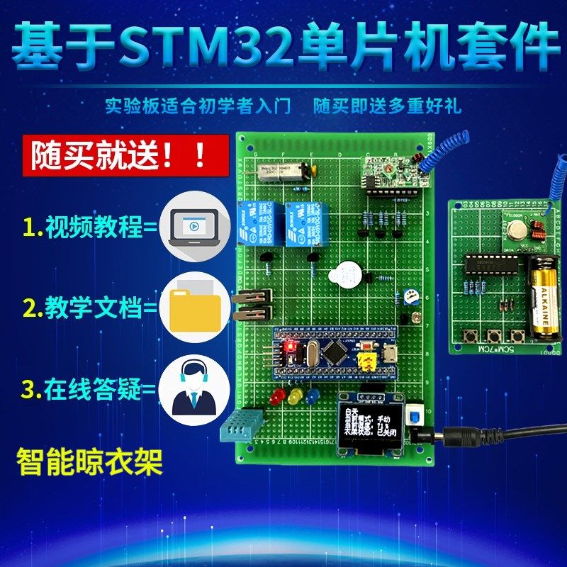 基于STM32单片机WiFi蓝牙晾衣架设计DIY无线遥控雨滴温湿度套件