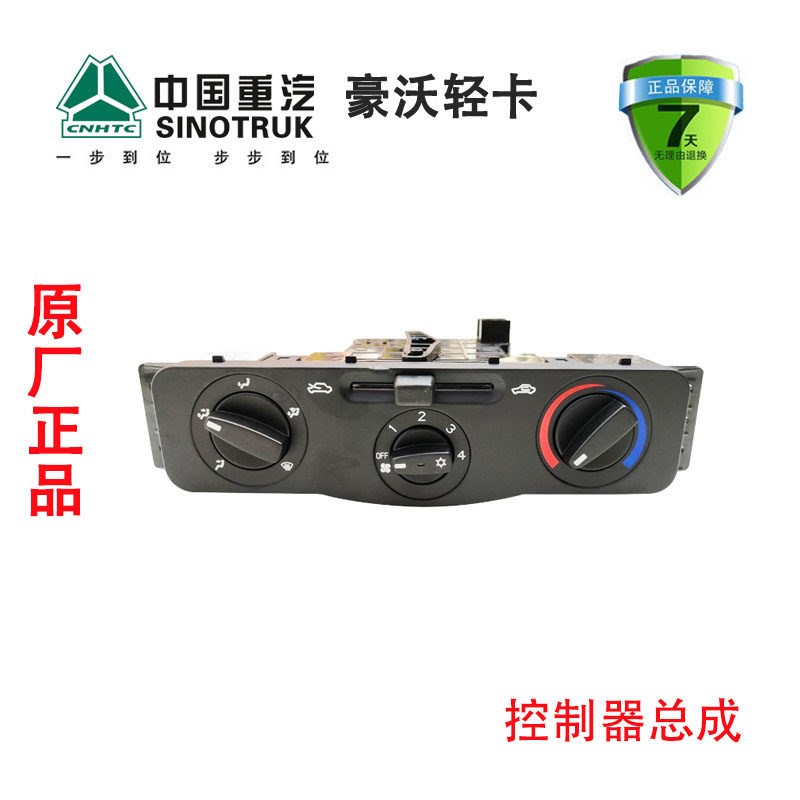 重汽豪沃轻卡悍将统帅空调面板暖风操纵开关24V原厂LG1613820300