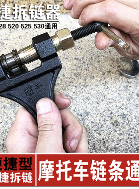 通用型摩托车链条拆卸工具428 520截链器拆链器油封链剪链扳手530