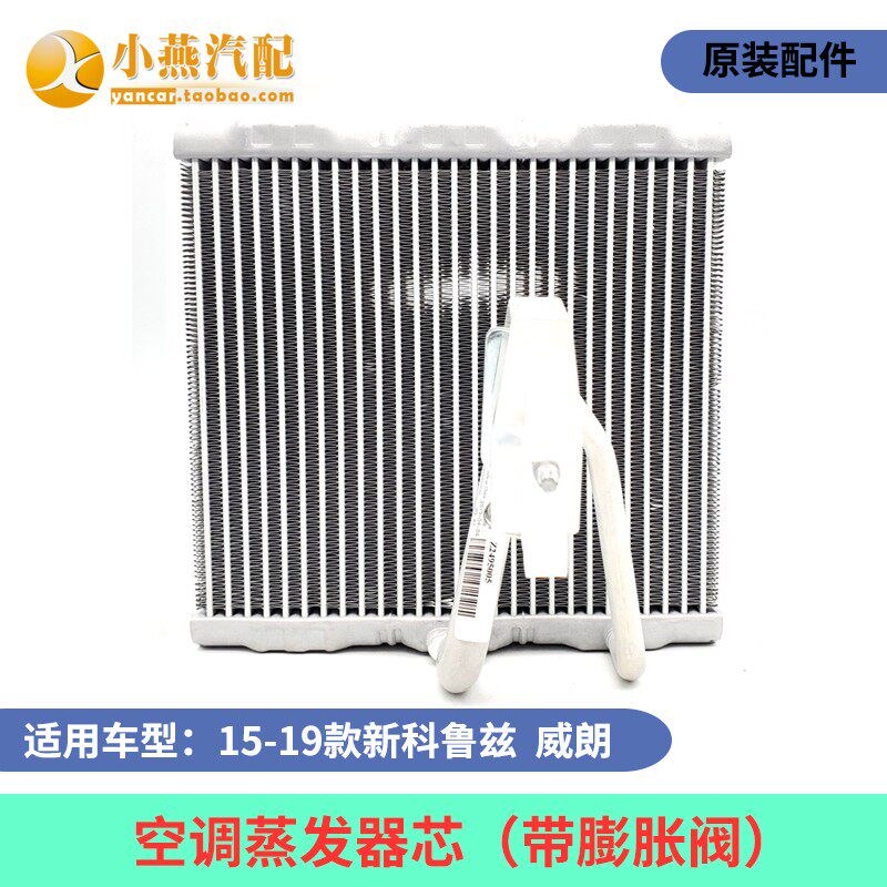 昂科旗开拓者新科鲁兹威朗XT5XT6空调蒸发器芯空调膨胀阀蒸发箱4S