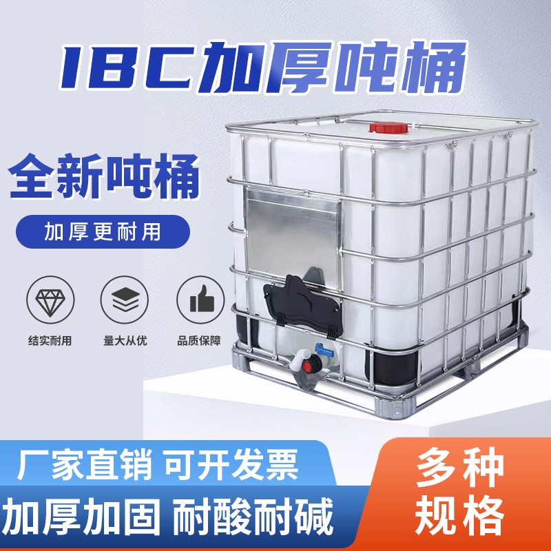 吨桶全新加厚柴油桶机油桶水桶化工桶IBC集装桶500L储水桶1吨水箱