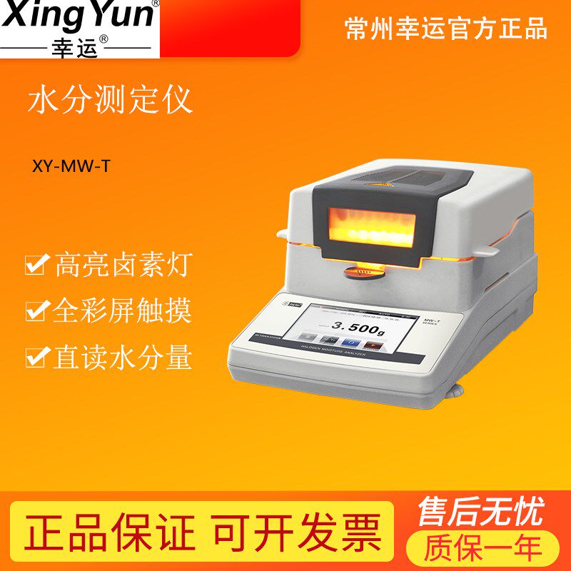 幸运智能卤素水分测定仪XY-100MW-T触控屏幕水分仪器玉米大豆白糖