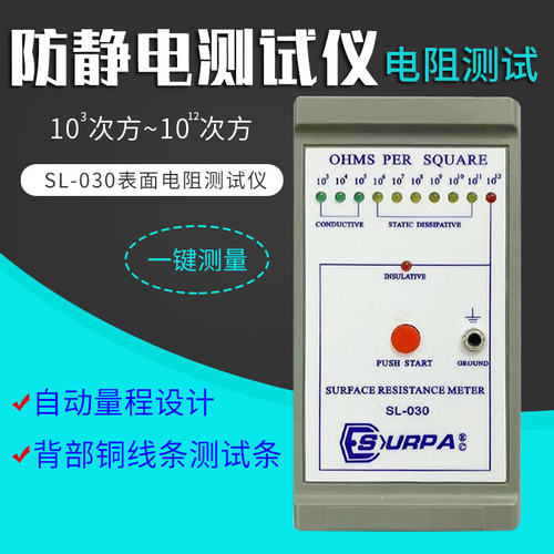 SL-030表面电阻测试仪 SUPPA防静电测试仪 抗静电测试仪