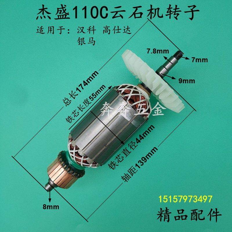 配杰盛110C云石机转子银马汉科高仕达110C石材切割机转子电机配件图片