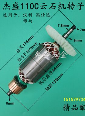 配杰盛110C云石机转子银马汉科高仕达110C石材切割机转子电机配件